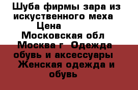 Шуба фирмы зара из искуственного меха › Цена ­ 1 000 - Московская обл., Москва г. Одежда, обувь и аксессуары » Женская одежда и обувь   